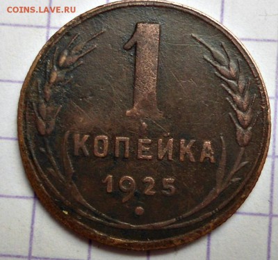 1 копейка 1925 года - DSC04728.JPG