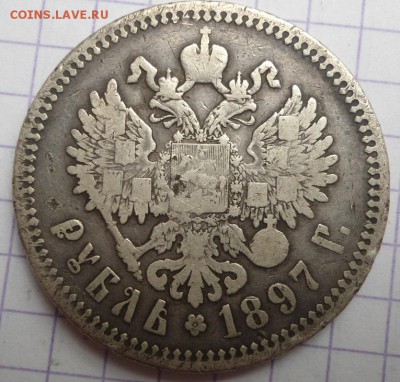 1 рубль 1897 года до 14.05.15 - DSC04729.JPG