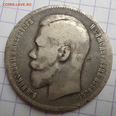 1 рубль 1897 года до 14.05.15 - DSC04730.JPG