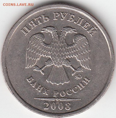 5 рублей 2008 года, ММД, полный раскол. до 17.05.15. - IMG_0001