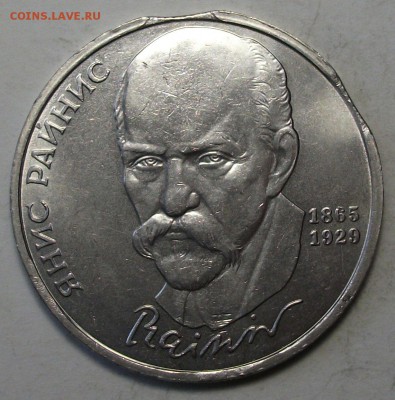 1 руб. 1990г. Янис Райнис -ДВОЙНОЙ ВЫКУС- на оценку - DSCF0576.JPG