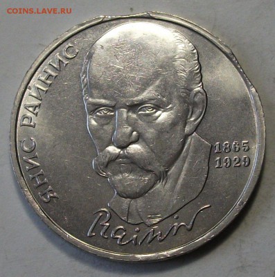 1 руб. 1990г. Янис Райнис -ДВОЙНОЙ ВЫКУС- на оценку - DSCF0575.JPG