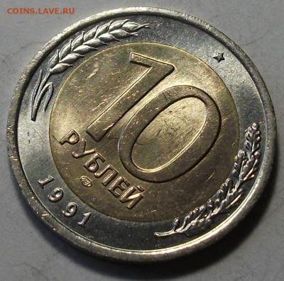 10 руб. 1991г. ДВЕ РАЗДВ. ОСТИ -ШТЕМ. UNC- до 14 мая в 22:00 - DSCF0573.JPG