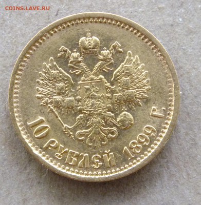 Монеты разных времен. ГВС ЕЛЕЦ. 10 рублей 1899 г. - DSCF5317.JPG