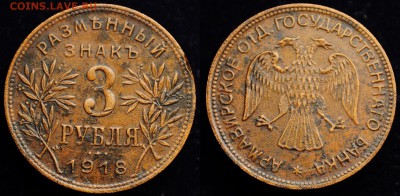 3 рубля 1918г. "Армавир" - 3руб1918_Армавир_1_1