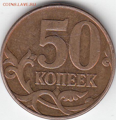 50 коп 2010 г М шт В? - IMG_0003