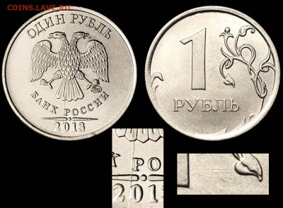 Приятный раскольчик на рубле 2013 ММД - 1 рубль 2013 ММД раскол-шлифовка+