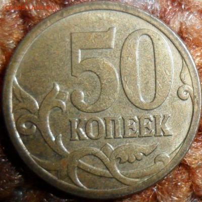 50 коп 2008СП.Шт.3.Бонус-50 коп 2006М.Шт.Н-4.11. - SAM_6458 (2).JPG