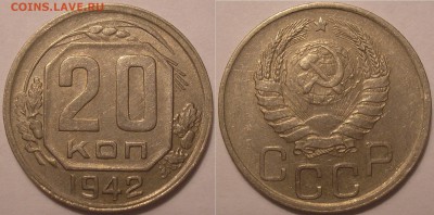 20 копеек 1942 года - до 17.05.15. 22-00мск - 20.42.JPG
