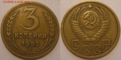 3 копейки 1952 года (ф-116) - до 17.05.15. 22-00мск - 3.52 (ф-116).JPG