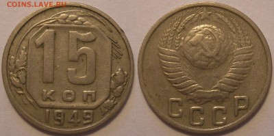 15 копеек 1949 года - до 17.05.15. 22-00мск - 15.49.JPG