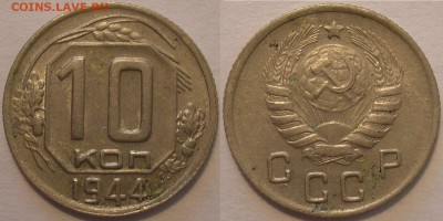10 копеек 1944 года - до 17.05.15. 22-00мск - 10.44.JPG
