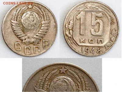 15коп-1948г- Непростая - 1.5 Б-.JPG