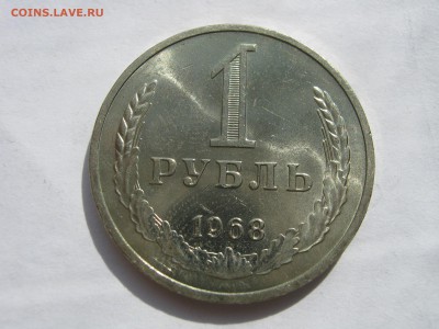 1 рубль 1968. ШТЕМПЕЛЬНЫЙ БЛЕСК. - 006.JPG