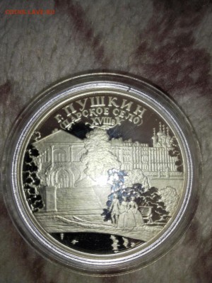 3 рубля 2000г. г. Пушкин Царское село Оценка - IMG_20150511_171309