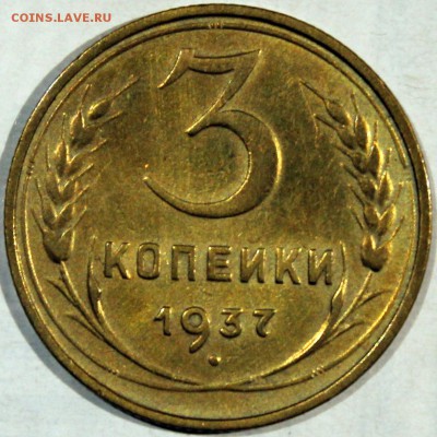 3 копейки 1937 - 3.37 реверс