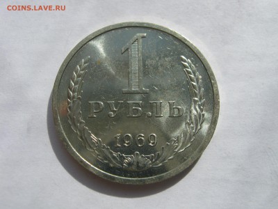 1 рубль 1969. ШТЕМПЕЛЬНЫЙ БЛЕСК. - 008.JPG