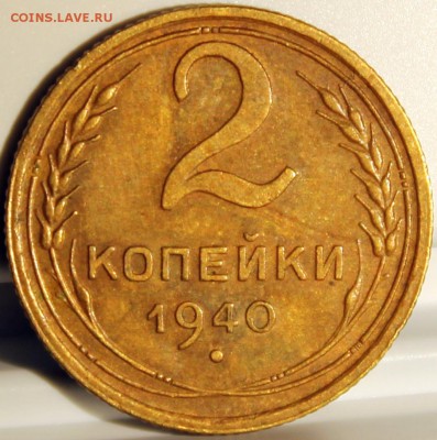 2 копейки 1940 - 2.40 реверс