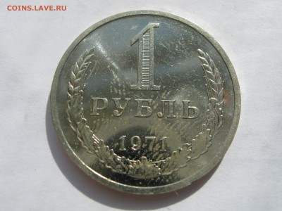 1 рубль 1971. НАБОРНЫЙ. - 010.JPG