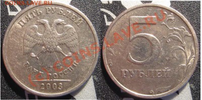 5 рублей 2003 СП оценка - 12345