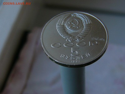 5 рублей 1991 Архангельский собор 17.05. 22-15 - P1160776.JPG