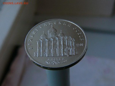 5 рублей 1991 Архангельский собор 17.05. 22-15 - P1160774.JPG