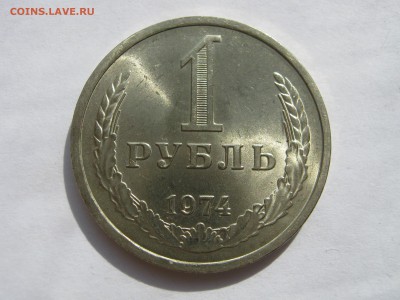 1 рубль 1974. ШТЕМПЕЛЬНЫЙ. ОТЛИЧНЫЙ. - 012.JPG
