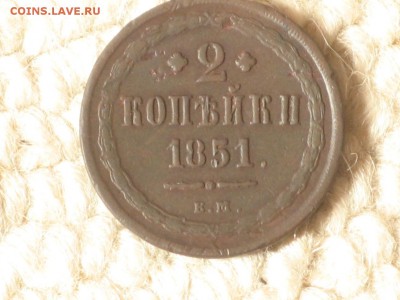 2  копейки 1851 ем хорошая до 12.05.2015 - 2015-05-11 15-22-03.JPG