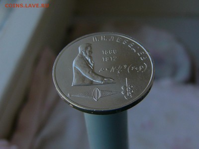1 рубль 1991 Прокофьев+ 1 рубль 1991 Лебедев 17.05. 22-15 - P1160802.JPG