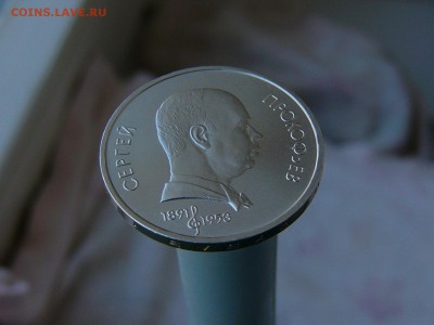 1 рубль 1991 Прокофьев+ 1 рубль 1991 Лебедев 17.05. 22-15 - P1160798.JPG