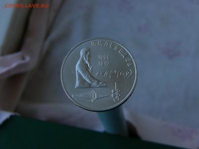 1 рубль 1991 Прокофьев+ 1 рубль 1991 Лебедев 17.05. 22-15 - P1160803.JPG
