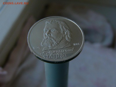 1 рубль 1989 Мусоргский+ 1 рубль 1990 Чайковский17.05. 22-15 - P1160814.JPG