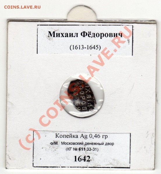 Копейка Михаила Фёдоровича Ag, 1642 до 24.01.09. в 22:00 - фото269