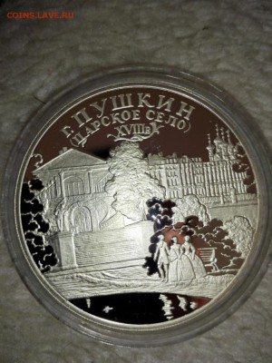 3 рубля 2000г. г. Пушкин Царское село Оценка - IMG_20150511_175525