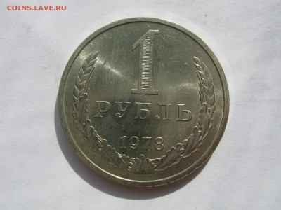 1 рубль 1978. ШТЕМПЕЛЬНЫЙ БЛЕСК. - 024.JPG