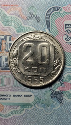 20 копеек 1955 год. UNC. до 15.05.2015в 23.00 - IMG_2155.JPG