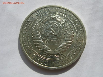 1 рубль 1979. ШТЕМПЕЛЬНЫЙ БЛЕСК. - 029.JPG