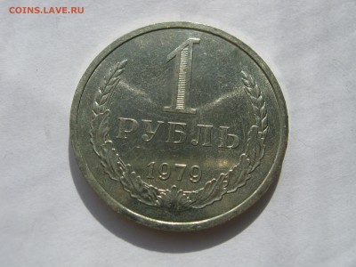 1 рубль 1979. ШТЕМПЕЛЬНЫЙ БЛЕСК. - 028.JPG