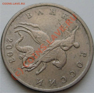5 коп. 2003 без М 2 шт оценка - Рисунок6