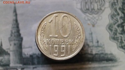 10 копеек 1991г. без буквы,  до 22.00 мск 12.05.2015г. - DSC09503.JPG