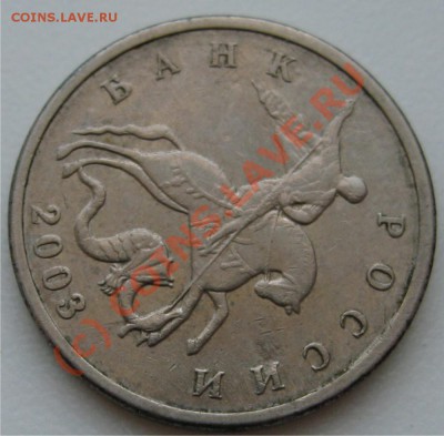 5 коп. 2003 без М 2 шт оценка - Рисунок7
