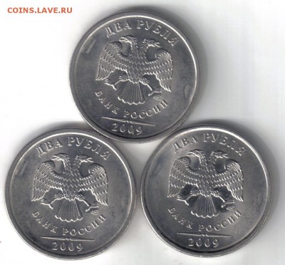 2 рубля 2009 спмд шт Н-2.31Д по ЮК 3шт до 14.05 22.00мск - 2 рубля 2009 спмд шт Н-2.31Д по ЮК 3шт-1
