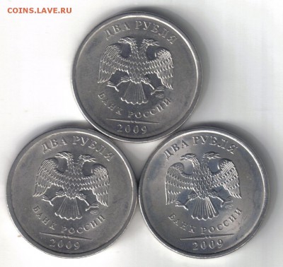 2 рубля 2009 спмд шт Н-2.4Д по ЮК 3шт до 14.05 22.00мск - 2 рубля 2009 спмд шт Н-2.4Д по ЮК 3шт-1
