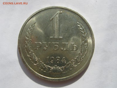 1 рубль 1984. ШТЕМПЕЛЬНЫЙ БЛЕСК. - 031.JPG