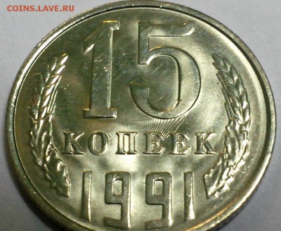 15копеек 1991 г. на оценку - 15 коп