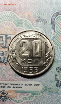 20 копеек 1953 год. UNC. до 15.05.2015в 23.00 - IMG_2197.JPG