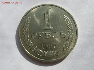 1 рубль 1989. ШТЕМПЕЛЬНЫЙ БЛЕСК. - 035.JPG