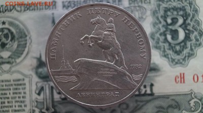 5р.СССР.1988г. Памятник Петру 1. до 22.00 мск 12.05.2015 - DSC09519.JPG