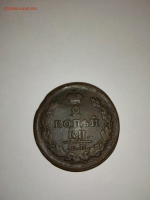 2 копейки 1820г. 1815г. 1824г. - IMG_20150511_174414