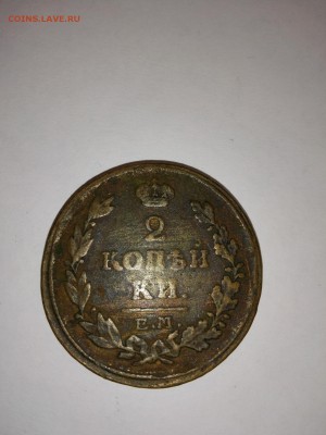 2 копейки 1820г. 1815г. 1824г. - IMG_20150511_174554